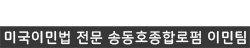 미국 이민 변호사